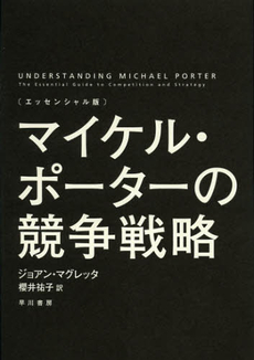 良書網 マイケル・ポーターの競争戦略 出版社: 早川書房 Code/ISBN: 9784152093202