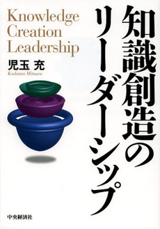 良書網 知識創造のリーダーシップ 出版社: 中央経済社 Code/ISBN: 9784502699009