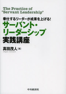 良書網 サーバント・リーダーシップ実践講座 出版社: 中央経済社 Code/ISBN: 9784502463105