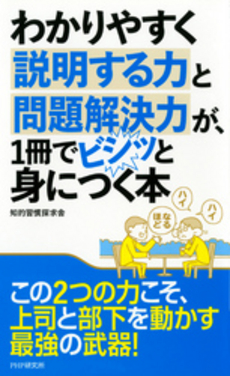 わかりやすく説明する力と問題解決力が、１冊でビシッと身につく本