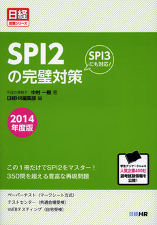 良書網 ＳＰＩ２の完璧対策　２０１４年度版 出版社: 日経HR Code/ISBN: 9784891121327