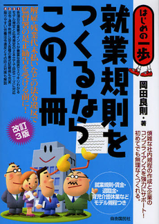 就業規則をつくるならこの１冊