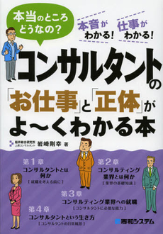 良書網 コンサルタントの「お仕事」と「正体」がよ～くわかる本 出版社: 秀和システム Code/ISBN: 9784798035079