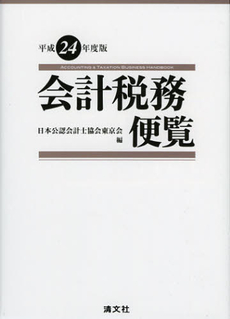 会計税務便覧　平成２４年度版