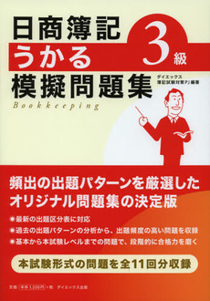 良書網 日商簿記３級うかる模擬問題集 出版社: ダイエックス出版 Code/ISBN: 9784812534861