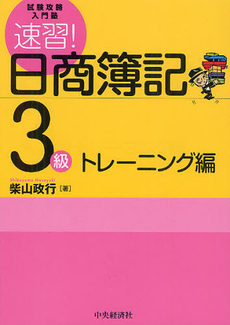 速習！日商簿記３級　トレーニング編