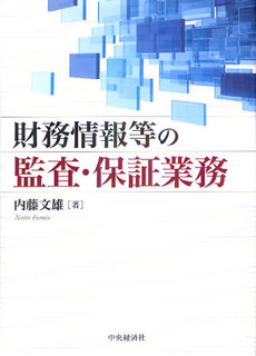 良書網 財務情報等の監査・保証業務 出版社: 中央経済社 Code/ISBN: 9784502458705