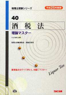 良書網 酒税法理論マスター　平成２５年度版 出版社: ＴＡＣ株式会社出版事業 Code/ISBN: 9784813249405