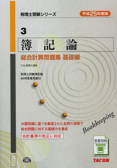 簿記論総合計算問題集　平成２５年度版基礎編