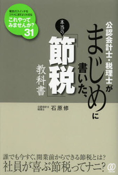 公認会計士・税理士がまじめに書いた、本当の「節税」教科書