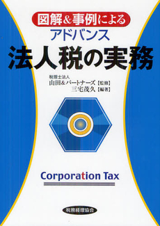 良書網 図解＆事例によるアドバンス法人税の実務 出版社: 税務経理協会 Code/ISBN: 9784419058067