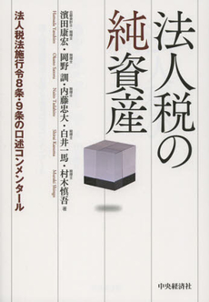 良書網 法人税の純資産 出版社: 中央経済社 Code/ISBN: 9784502460401