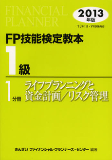 良書網 ＦＰ技能検定教本１級　２０１３年版１分冊 出版社: 金融財政事情研究所 Code/ISBN: 9784322120073