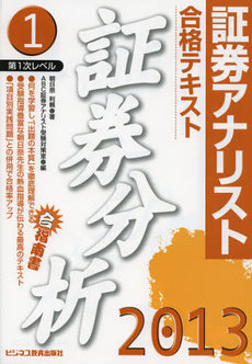 良書網 合格テキスト証券分析　２０１３ 出版社: エービーシー・リソーシ Code/ISBN: 9784828304410