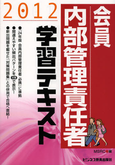 良書網 会員内部管理責任者学習テキスト　２０１２ 出版社: エービーシー・リソーシ Code/ISBN: 9784828304328