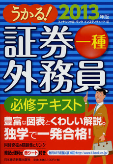 良書網 うかる！証券外務員一種必修テキスト　２０１３年版 出版社: 日本経済新聞出版社 Code/ISBN: 9784532407513