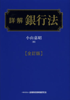 良書網 詳解銀行法 出版社: 金融財政事情研究所 Code/ISBN: 9784322121605