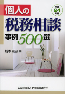 良書網 個人の税務相談事例５００選　平成２４年版 出版社: 納税協会連合会 Code/ISBN: 9784433504922