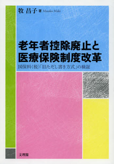 良書網 老年者控除廃止と医療保険制度改革 出版社: 文理閣 Code/ISBN: 9784892596919