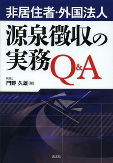 良書網 非居住者・外国法人源泉徴収の実務Ｑ＆Ａ 出版社: 清文社 Code/ISBN: 9784433513924