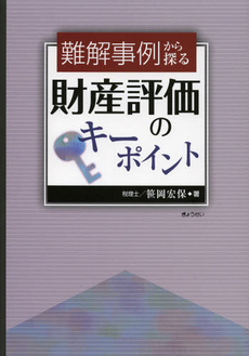 良書網 難解事例から探る財産評価のキーポイント 出版社: Ｓｏｐｈｉａ　Ｕｎｉｖ Code/ISBN: 9784324094709