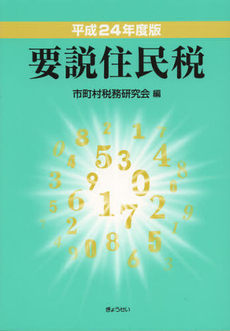 良書網 要説住民税　平成２４年度版 出版社: Ｓｏｐｈｉａ　Ｕｎｉｖ Code/ISBN: 9784324095706