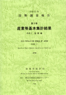 良書網 国勢調査報告　平成２２年第３巻その１ 出版社: 統計センター Code/ISBN: 9784864640893