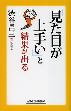 良書網 「見た目が上手い」と結果が出る 出版社: 新講社 Code/ISBN: 9784860814519