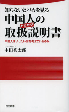 良書網 知らないとバカを見る中国人の取扱説明書（トリセツ） 出版社: 日本文藝社 Code/ISBN: 9784537259650