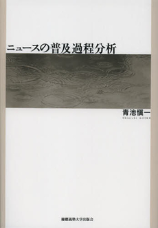良書網 ニュースの普及過程分析 出版社: 慶応義塾大学出版会 Code/ISBN: 9784766419641