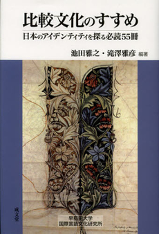 良書網 比較文化のすすめ 出版社: 成文堂 Code/ISBN: 9784792370954