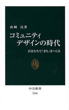 良書網 コミュニティデザインの時代 出版社: 中央公論新社 Code/ISBN: 9784121021847