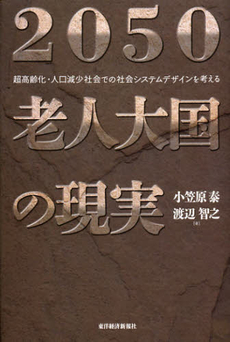 良書網 ２０５０老人大国の現実 出版社: 東洋経済新報社 Code/ISBN: 9784492395745