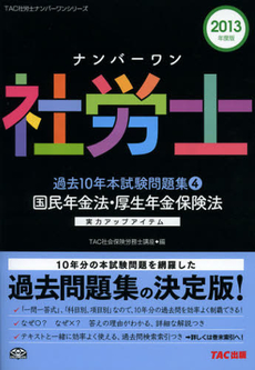 良書網 ナンバーワン社労士過去１０年本試験問題集　２０１３年度版４ 出版社: ＴＡＣ株式会社出版事業 Code/ISBN: 9784813247869