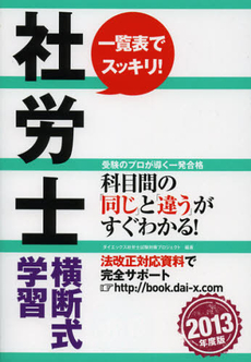 良書網 社労士横断式学習　２０１３年度版 出版社: ダイエックス出版 Code/ISBN: 9784812534588