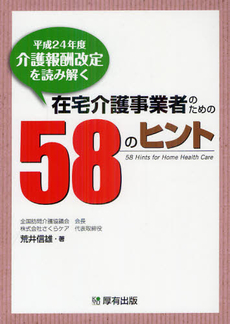 良書網 在宅介護事業者のための５８のヒント 出版社: 厚有出版 Code/ISBN: 9784906618682