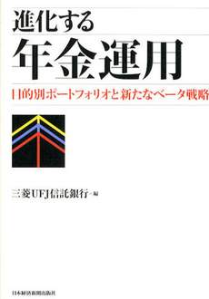 良書網 進化する年金運用 出版社: 日本経済新聞出版社 Code/ISBN: 9784532134297