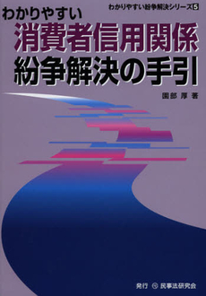 良書網 わかりやすい消費者信用関係紛争解決の手引 出版社: 民事法研究会 Code/ISBN: 9784896288087