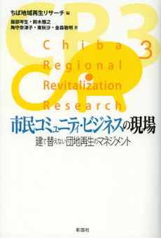 良書網 市民コミュニティ・ビジネスの現場 出版社: 彰国社 Code/ISBN: 9784395010356