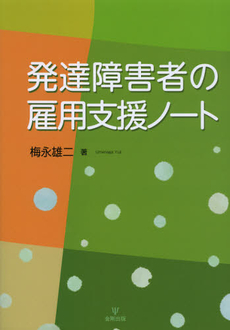 発達障害者の雇用支援ノート