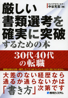 良書網 厳しい書類選考を確実に突破するための本 出版社: 秀和システム Code/ISBN: 9784798035338