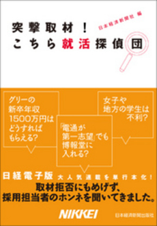 良書網 突撃取材！こちら就活探偵団 出版社: 日本経済新聞出版社 Code/ISBN: 9784532318345