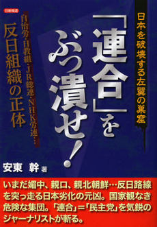 良書網 「連合」をぶっ潰せ！ 出版社: 日新報道 Code/ISBN: 9784817407474
