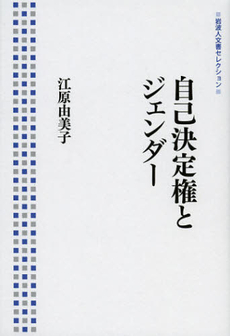良書網 自己決定権とジェンダー 出版社: 岩波書店 Code/ISBN: 9784000285650