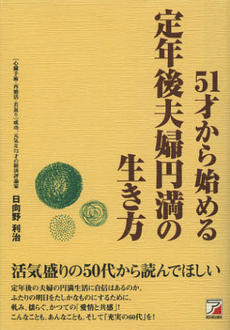 良書網 ５１才から始める定年後夫婦円満の生き方 出版社: クロスメディア・パブリ Code/ISBN: 9784756915856