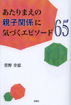 あたりまえの親子関係に気づくエピソード６５