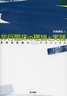 良書網 非行臨床の理論と実践 出版社: 金子書房 Code/ISBN: 9784760832538