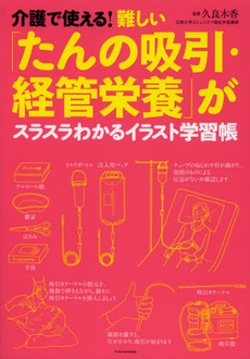 介護で使える！難しい「たんの吸引・経管栄養」がスラスラわかるイラスト学習帳