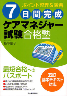 良書網 ７日間完成ケアマネジャー試験合格塾 出版社: 日本実業出版社 Code/ISBN: 9784534049940