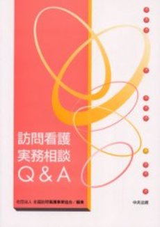 良書網 訪問看護実務相談Ｑ＆Ａ 出版社: 中央法規出版 Code/ISBN: 9784805837122